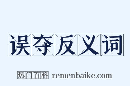 误夺反义词是什么意思的图片